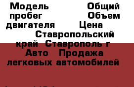  › Модель ­ 2 705 › Общий пробег ­ 145 000 › Объем двигателя ­ 2 › Цена ­ 220 000 - Ставропольский край, Ставрополь г. Авто » Продажа легковых автомобилей   